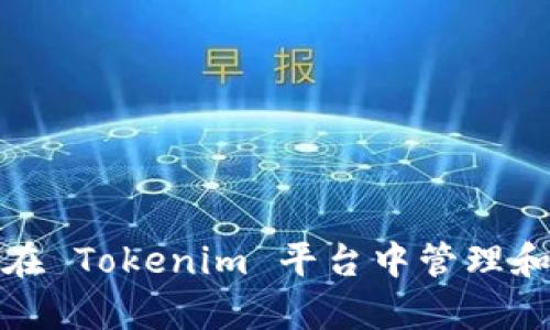 如何有效地在 Tokenim 平台中管理和创建子钱包