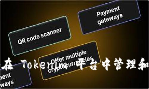 如何有效地在 Tokenim 平台中管理和创建子钱包