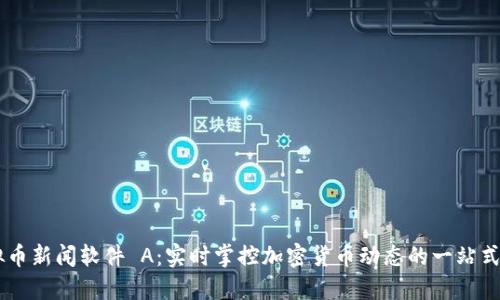 虚拟币新闻软件 A：实时掌控加密货币动态的一站式平台