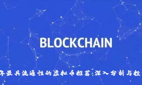 2024年最具流通性的虚拟币推荐：深入分析与投资策略