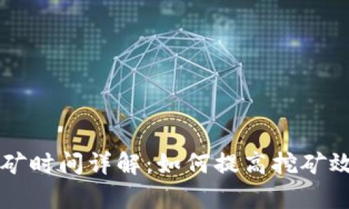 虚拟币挖矿时间详解：如何提高挖矿效率与收益