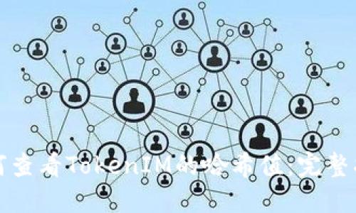 如何查看TokenIM的哈希值：完整指南