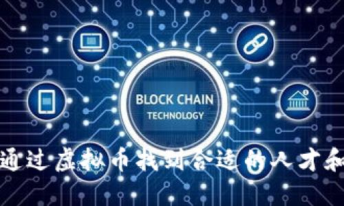 如何通过虚拟币找到合适的人才和资源