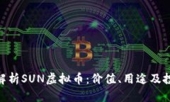 : 深入解析SUN虚拟币：价值、用途及投资机会