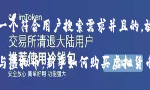 思考一个符合用户搜索需求并且的，放进：

沈腾与虚拟币：新手如何购买虚拟货币指南