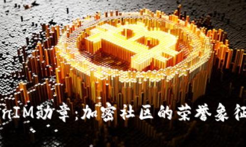 深入了解TokenIM勋章：加密社区的荣誉象征及其价值分析