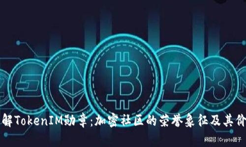 深入了解TokenIM勋章：加密社区的荣誉象征及其价值分析