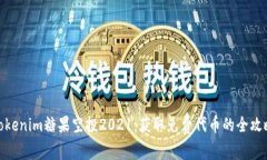Tokenim糖果空投2021：获取免费代币的全攻略