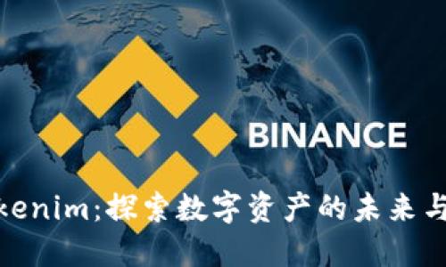 ​Tokenim：探索数字资产的未来与机遇