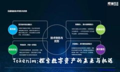 ​Tokenim：探索数字资产的未来与机遇
