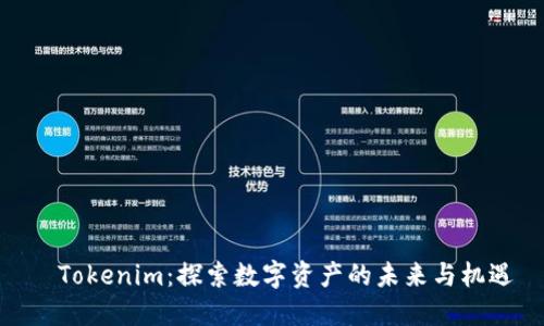 ​Tokenim：探索数字资产的未来与机遇