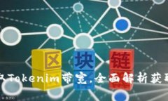 如何免费获取Tokenim带宽，全面解析获取时间与技