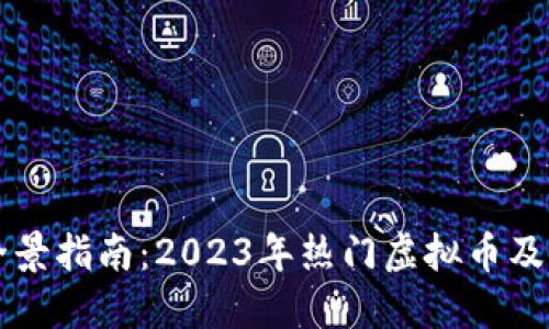 虚拟货币全景指南：2023年热门虚拟币及其应用详解