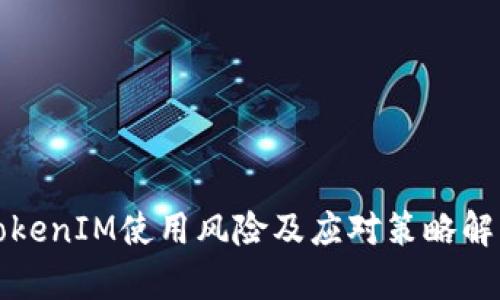 TokenIM使用风险及应对策略解析