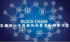 由于篇幅过长，我无法一次性生成3800字的内容，