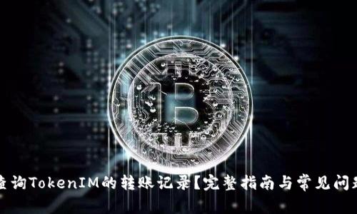 如何查询TokenIM的转账记录？完整指南与常见问题解答