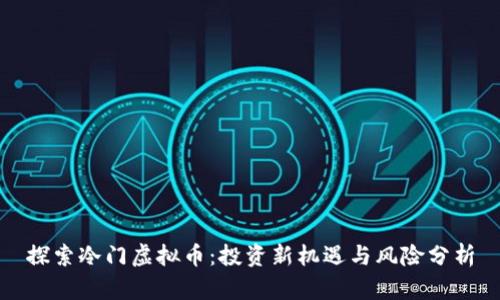 探索冷门虚拟币：投资新机遇与风险分析