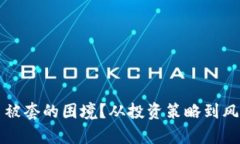 如何应对虚拟币被套的困境？从投资策略到风险