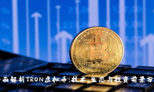 全面解析TRON虚拟币：技术、生态与投资前景分析