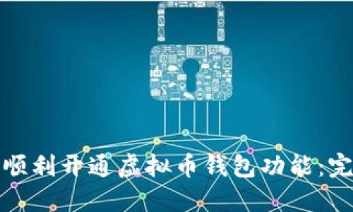 : 如何顺利开通虚拟币钱包功能：完整指南