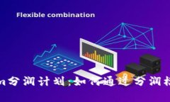 全面解析Tokenim分润计划：如何通过分润模式实现