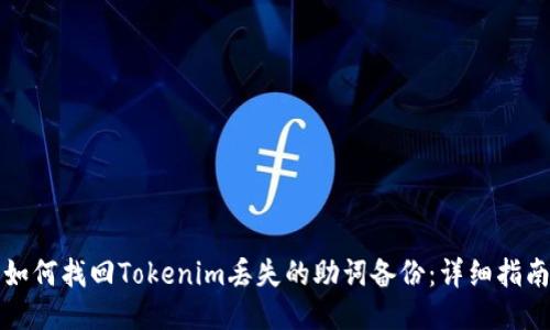 如何找回Tokenim丢失的助词备份：详细指南