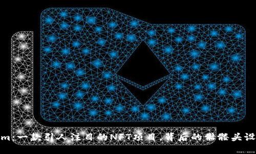 Tokenim：一款引人注目的NFT项目，背后的骷髅头设计揭秘