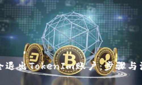如何安全退出TokenIm账户：步骤与注意事项