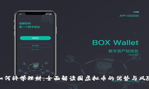 如何科学理财：全面解读囤虚拟币的优势与风险