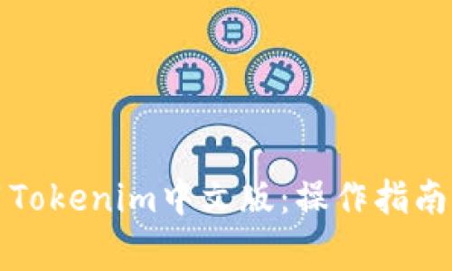 如何下载和使用Tokenim中文版：操作指南与常见问题解答