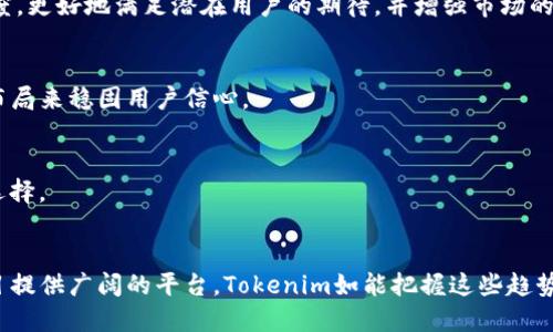 hetiaoTokenim中的币名称变更及其影响深度解析/hetiao
Tokenim, 币种名称变更, 加密货币, 市场影响/guanjianci

在当今数字货币迅速发展的时代，许多投资者和爱好者逐渐意识到加密货币的名称和品牌对于市场表现的重要性。最近，Tokenim中的币种发生了名称变更，这一变化引发了广泛的关注与讨论。本文将全面分析这种名称变更的原因、可能的市场影响，以及对投资者的建议。

什么是Tokenim及其币种变化背景
Tokenim是一个基于区块链技术的数字货币生态系统，旨在通过去中心化的方式为用户提供安全、高效的交易平台。近年来，随着市场的持续波动及技术的不断进步，Tokenim决定对其核心币种进行重新命名，以更好地适应市场需求和用户期望。

币种名称的变化往往不仅仅是品牌的一次更新，它可能涉及到整个项目的重新定位。Tokenim的这一决策可能是为了提升品牌知名度，或是希望通过新的名称来吸引更多用户和投资者的关注。在竞争日益激烈的加密货币市场中，清晰且具有吸引力的品牌形象显得尤为重要。

币种名称变更的原因
Tokenim发起这次名称变更的原因可以归结为多个方面：

首先，市场反馈。在过去的一段时间内，Tokenim收到了许多用户和投资者的反馈，认为原有币种名称在与市场竞争对手的对比中显得不够醒目，也难以反映出其创新性和技术优势。因此，经过多次市场调研和小范围测试，Tokenim团队决定进行改名，以提升品牌形象。

其次，随着去中心化金融（DeFi）和非同质化代币（NFT）等新兴领域的扩张，Tokenim希望能够创造一个更具现代感和前瞻性的名称，以便于其在国际市场上的推广，特别是在欧美和亚洲市场。新名称可能更贴近这些市场用户的心理预期和文化背景。

最后，技术更新换代也可能是导致名称变更的一个因素。Tokenim在技术上进行了多次创新和升级，新的币种名称可以更好地反映其技术优势与市场定位。这样的变化往往可以吸引更多的投资者关注并参与其中，从而进一步推动项目的发展。

新名称的市场反应
自Tokenim宣布其币种名称变更以来，市场的反应显著。一方面，社交媒体上的讨论热度不断提升，许多用户表达了对新名称的好奇和期待，甚至有部分用户开始在各种平台上讨论其潜在价值。另一方面，市场交易数据也显示，新名称一经推出，相关币种的交易量普遍上升。

许多业内专家分析认为，名称的变化能够在短期内产生积极的市场心理效应。投资者往往更愿意关注那些有着清晰品牌形象和市场定位的币种，每一次品牌重塑都是对未来市场潜力的一次重新评估。通过广告和市场推广，Tokenim可能在短期内实现用户数量和交易量的显著增长。

不过，市场反应并非一帆风顺。在新名称的推广初期，Tokenim也面临着一些用户的疑虑和反对声音。部分投资者对名称改变的真实性和实效性持犹豫态度，认为这可能只是一次表面的改头换面，而非内在质的变化。为此，Tokenim需要在后续的运营中持续提升自身的服务和技术，以赢得用户长久的信任。

改名后的用户信心重建
对于加密货币投资者而言，币种名称虽然重要，但更为关键的是项目的整体价值和发展潜力。Tokenim在改名之后，如何重建用户的信心，确保投资者能够持续关注和支持项目，将是其面临的另一项挑战。

首先，Tokenim应当通过透明的信息披露与持续的沟通来增强用户的信任感。例如，定期发布技术和项目进展的报告，及时回应用户的疑问和建议，建立透明的沟通渠道，都是有效的方式。此外，增加与用户的互动，通过社交媒体和论坛等多个渠道，倾听他们的声音，了解他们的需求，可以更好地提升品牌的亲和力和认同感。

其次，项目的实际操作与持续的技术创新是赢得用户信心的根本所在。Tokenim需要确保其核心技术的稳定性和安全性，同时引入更多创新的金融产品与服务，以满足不断变化的市场需求。与合作伙伴的战略合作及开拓市场，也能为项目注入更多活力与信任。

最后，在市场营销策略上，Tokenim可以通过一些促销活动、社区激励等形式吸引新用户，激励现有用户积极参与。此外，邀请行业内知名的专家与意见领袖进行合作，也是提升品牌影响力的有效途径。

对投资者的建议
在面临Tokenim币种名称变更这一市场动态时，投资者应当保持清醒的头脑与理性的投资态度。首先，投资者需要梳理加密货币的基本知识和市场动态，关注项目的白皮书和团队背景，确保自己投资的是一个有潜力和合法性的项目。

其次，在参与投资时应当树立风险意识，不要因为名称的改变而盲目跟风。加密货币市场波动大，投资者需要有清晰的风险评估与资金管理策略，确保不会因短期行情的波动而做出错误的决策。

此外，投资者还应当进行多元化投资，将资金分散到多个币种和项目上，降低单一项目风险带来的损失。在不断学习和关注行业动态的同时，投资者也应当保持良好的心态，理解市场的不确定性。

最后，参与加密货币投资不仅是一项财富增值的机会，更是加深对区块链技术与去中心化理念的理解与实践的一个重要过程。不断实践与学习，提升自己的投资能力，将在未来的投资旅程中具备更大的优势。

未来市场趋势解析
在Tokenim币种名称变更的背景下，整个加密货币市场也在经历着深刻的变化。要想在未来的市场中把握机会，了解整体市场发展趋势显得尤为重要。以下是几个主要的市场趋势：

首先，加密货币的合规化进程不断加快，越来越多的国家开始出台相关法规，以规范市场行为。这一趋势将推动加密货币市场的成熟，为项目的发展提供更为稳定的环境。Tokenim作为一个积极倡导合规运营的项目，若能紧跟市场法规，将在未来的发展中处于有利位置。

其次，去中心化金融（DeFi）的发展将推动加密货币市场的新一轮增长。在这一领域，Tokenim若能够积极推广自身的金融服务产品，将能吸引更多投资者参与，从而进一步提升其市场地位。与传统金融产品相比，DeFi具有更高的透明度，用户也能够享受到更高的收益率，这一点将推动更多用户转向加密货币市场。

最后，不同国家和地区的加密货币市场也将呈现出多元化的态势。随着技术的进步，Tokenim若能够加强国际合作与推广，将能够抓住全球市场的机遇，实现更大的市场影响力。从用户体验、技术创新到市场推广，Tokenim需要在激烈的市场竞争中切实提升自身的核心竞争力。

综上所述，Tokenim在币种名称变更后的未来发展充满机会与挑战，只有在每个环节都保持灵活应变的能力，才能在这个众多变数的市场中立于不败之地。

常见问题解答

h41. Tokenim为何选择进行名字变更？/h4
Tokenim进行名称变更的原因主要包括市场竞争的压力、用户反馈以及技术的升级需求。通过重新命名，Tokenim希望能够提升品牌认知度，更好地满足潜在用户的期待，并增强市场的吸引力。

h42. 新名称会如何影响Tokenim的市场表现？/h4
新名称可能会在短期内提升Tokenim的市场关注度和交易量，但长期表现仍然依赖于项目的实际发展和运营。需要通过技术支持与市场布局来稳固用户信心。

h43. 投资者该如何应对Tokenim的名称变更？/h4
投资者应保持理性，不要因为名称的变化而草率做出投资决策。建议对项目进行深入了解，并关注后续的发展动态，确保做出理智的投资选择。

h44. 加密货币市场未来发展趋势如何？/h4
未来，加密货币市场将更加规范与成熟，去中心化金融（DeFi）的快速发展也将吸引更多用户。同时，不同地区市场的多样化发展将为新项目提供广阔的平台，Tokenim如能把握这些趋势，将可能实现更大的市场机会。
