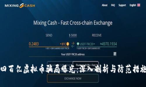 四百亿虚拟币骗局曝光：深入剖析与防范措施