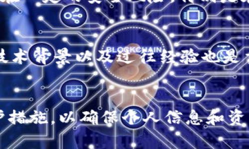 jiaotiTokenIM漏洞解析与防护指南/jiaoti  
TokenIM, 漏洞分析, 网络安全, 防护措施/guanjianci  

前言
在当今信息化迅速发展的时代，网络安全成为了各行各业无法忽视的问题。随着区块链技术的发展，各类基于区块链的应用逐渐增多，其中TokenIM作为一个著名的即时通讯工具，因其具备去中心化、安全性高等优点而受到众多用户的青睐。然而，近期的TokenIM漏洞引发了广泛关注，对于其漏洞的分析与防护成为了刻不容缓的话题。本文将深入探讨TokenIM漏洞的成因、影响以及防护措施，并引出若干相关问题以帮助读者全面理解这个复杂而重要的主题。

TokenIM漏洞的成因
TokenIM的安全漏洞通常由多种因素共同造成，主要包括以下几点：
1. **代码漏洞**：如同许多软件系统，TokenIM也难以避免编程错误和设计缺陷。这些代码漏洞可能导致未授权访问、数据泄露、甚至完全控制应用的风险。
2. **第三方组件的安全问题**：TokenIM依赖于多个第三方库和框架，这些组件的安全性直接影响到整个系统。如果这些组件存在漏洞，攻击者可以通过它们对TokenIM进行攻击。
3. **用户操作不当**：很多时候，漏洞并不是由于软件本身的缺陷所导致，而是由于用户在使用过程中不当的操作，例如使用弱密码、未及时更新软件等。
4. **网络环境的脆弱性**：TokenIM的使用环境可能受到网络攻击的威胁，例如DDoS攻击、中间人攻击等。这些攻击手段可以使得TokenIM应用程序面临更大的安全风险。

TokenIM漏洞的影响
TokenIM漏洞的发现不仅对用户的正常使用造成了影响，也对整个区块链社区产生了深远的影响：
1. **用户数据泄露**：漏洞可能导致用户的个人信息、消息记录等敏感数据被不法分子获取，严重侵犯用户隐私。
2. **财产损失**：若TokenIM涉及资产转移或交易功能，漏洞将直接导致用户经济损失，给用户的财富安全带来威胁。
3. **信誉受损**：TokenIM作为一个知名品牌，若出现严重安全漏洞，将对其品牌形象和可信度造成重创，用户可能因此转向其他竞争对手。
4. **社区信任危机**：漏洞的发生会引起用户对整个区块链技术的怀疑，影响广大用户对去中心化技术的信任，甚至有可能对整个行业产生消极影响。

TokenIM漏洞的防护措施
针对TokenIM漏洞，采取有效的防护措施至关重要，以下是一些关键的防护方案：
1. **定期安全审计**：定期对应用及其代码进行安全审计，发现并修复可能的漏洞，防止潜在威胁的发生。
2. **用户教育**：提升用户的安全意识，教育用户使用强密码、开启双重认证等安全措施，减少因人为因素造成的安全风险。
3. **加强加密技术**：在数据传输和存储过程中，应用更强的加密算法来保护用户数据的安全性，防止数据被不法分子窃取。
4. **快速响应机制**：建立有效的漏洞响应机制，一旦发现安全漏洞，能迅速反应、处理，及时向用户通报并给予解决方案。

相关问题

问题1：TokenIM漏洞的具体案例有哪些？
TokenIM漏洞的具体案例包括某次由于代码缺陷导致的用户账户被劫持事件。在该事件中，攻击者利用漏洞获取了管理员权限，迅速转移了大量用户资产。参与该事件的用户面临巨大的经济损失。此外，还有因第三方组件存在安全漏洞，导致用户敏感信息泄露的情况。各种案例反映出TokenIM在安全防护上面临的诸多挑战。

问题2：如何识别TokenIM中的安全风险？
识别TokenIM中的安全风险，需要从多方面入手，包括但不限于定期检查软件更新、监控网络流量、分析用户反馈等。通过监控网络活动，可以识别出可疑的流量，并及时采取措施。同时，用户反馈也是识别安全风险的重要手段，用户的使用体验可以提供有关潜在漏洞的关键信息。但需要注意的是，及时的更新和补丁发布是解决安全问题的关键。

问题3：TokenIM的安全性与其他区块链应用相比如何？
TokenIM的安全性与其他区块链应用相比，有其独特的优缺点。例如，TokenIM相对于一些传统即时通讯应用具有较高的去中心化特性，这能增强其安全性。然而，与某些经过充分测试的区块链应用相比，TokenIM仍存在一定的安全风险，特别是在新功能推出时。因此，需要不断和升级，保持与行业标准接轨。

问题4：用户该如何选择安全的区块链应用？
在选择安全的区块链应用时，用户应重点关注以下几个方面：首先，查看该应用的安全审计记录，选择有透明审计历史的应用。其次，关注应用的用户评价，选择社区口碑较好、受信任度高的应用。此外，考察开发团队的技术背景以及过往经验也是重要的决策因素。最后，务必确保使用的应用支持强大的安全措施，例如双重认证和完备的加密技术。

总结
TokenIM的安全漏洞引发了广泛的关注，分析其成因和影响不仅有助于理解区块链技术的脆弱性，同时也为未来的安全防护提出了更高的要求。用户在使用TokenIM的过程中，应增强自身的安全意识，采用有效的防护措施，以确保个人信息和资产的安全。此外，持续关注TokenIM的更新和动态，保持对网络安全的敏感性，以便及时应对潜在的风险。