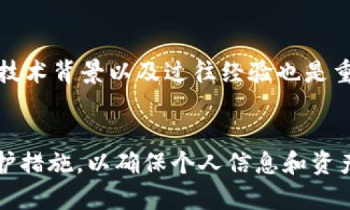 jiaotiTokenIM漏洞解析与防护指南/jiaoti  
TokenIM, 漏洞分析, 网络安全, 防护措施/guanjianci  

前言
在当今信息化迅速发展的时代，网络安全成为了各行各业无法忽视的问题。随着区块链技术的发展，各类基于区块链的应用逐渐增多，其中TokenIM作为一个著名的即时通讯工具，因其具备去中心化、安全性高等优点而受到众多用户的青睐。然而，近期的TokenIM漏洞引发了广泛关注，对于其漏洞的分析与防护成为了刻不容缓的话题。本文将深入探讨TokenIM漏洞的成因、影响以及防护措施，并引出若干相关问题以帮助读者全面理解这个复杂而重要的主题。

TokenIM漏洞的成因
TokenIM的安全漏洞通常由多种因素共同造成，主要包括以下几点：
1. **代码漏洞**：如同许多软件系统，TokenIM也难以避免编程错误和设计缺陷。这些代码漏洞可能导致未授权访问、数据泄露、甚至完全控制应用的风险。
2. **第三方组件的安全问题**：TokenIM依赖于多个第三方库和框架，这些组件的安全性直接影响到整个系统。如果这些组件存在漏洞，攻击者可以通过它们对TokenIM进行攻击。
3. **用户操作不当**：很多时候，漏洞并不是由于软件本身的缺陷所导致，而是由于用户在使用过程中不当的操作，例如使用弱密码、未及时更新软件等。
4. **网络环境的脆弱性**：TokenIM的使用环境可能受到网络攻击的威胁，例如DDoS攻击、中间人攻击等。这些攻击手段可以使得TokenIM应用程序面临更大的安全风险。

TokenIM漏洞的影响
TokenIM漏洞的发现不仅对用户的正常使用造成了影响，也对整个区块链社区产生了深远的影响：
1. **用户数据泄露**：漏洞可能导致用户的个人信息、消息记录等敏感数据被不法分子获取，严重侵犯用户隐私。
2. **财产损失**：若TokenIM涉及资产转移或交易功能，漏洞将直接导致用户经济损失，给用户的财富安全带来威胁。
3. **信誉受损**：TokenIM作为一个知名品牌，若出现严重安全漏洞，将对其品牌形象和可信度造成重创，用户可能因此转向其他竞争对手。
4. **社区信任危机**：漏洞的发生会引起用户对整个区块链技术的怀疑，影响广大用户对去中心化技术的信任，甚至有可能对整个行业产生消极影响。

TokenIM漏洞的防护措施
针对TokenIM漏洞，采取有效的防护措施至关重要，以下是一些关键的防护方案：
1. **定期安全审计**：定期对应用及其代码进行安全审计，发现并修复可能的漏洞，防止潜在威胁的发生。
2. **用户教育**：提升用户的安全意识，教育用户使用强密码、开启双重认证等安全措施，减少因人为因素造成的安全风险。
3. **加强加密技术**：在数据传输和存储过程中，应用更强的加密算法来保护用户数据的安全性，防止数据被不法分子窃取。
4. **快速响应机制**：建立有效的漏洞响应机制，一旦发现安全漏洞，能迅速反应、处理，及时向用户通报并给予解决方案。

相关问题

问题1：TokenIM漏洞的具体案例有哪些？
TokenIM漏洞的具体案例包括某次由于代码缺陷导致的用户账户被劫持事件。在该事件中，攻击者利用漏洞获取了管理员权限，迅速转移了大量用户资产。参与该事件的用户面临巨大的经济损失。此外，还有因第三方组件存在安全漏洞，导致用户敏感信息泄露的情况。各种案例反映出TokenIM在安全防护上面临的诸多挑战。

问题2：如何识别TokenIM中的安全风险？
识别TokenIM中的安全风险，需要从多方面入手，包括但不限于定期检查软件更新、监控网络流量、分析用户反馈等。通过监控网络活动，可以识别出可疑的流量，并及时采取措施。同时，用户反馈也是识别安全风险的重要手段，用户的使用体验可以提供有关潜在漏洞的关键信息。但需要注意的是，及时的更新和补丁发布是解决安全问题的关键。

问题3：TokenIM的安全性与其他区块链应用相比如何？
TokenIM的安全性与其他区块链应用相比，有其独特的优缺点。例如，TokenIM相对于一些传统即时通讯应用具有较高的去中心化特性，这能增强其安全性。然而，与某些经过充分测试的区块链应用相比，TokenIM仍存在一定的安全风险，特别是在新功能推出时。因此，需要不断和升级，保持与行业标准接轨。

问题4：用户该如何选择安全的区块链应用？
在选择安全的区块链应用时，用户应重点关注以下几个方面：首先，查看该应用的安全审计记录，选择有透明审计历史的应用。其次，关注应用的用户评价，选择社区口碑较好、受信任度高的应用。此外，考察开发团队的技术背景以及过往经验也是重要的决策因素。最后，务必确保使用的应用支持强大的安全措施，例如双重认证和完备的加密技术。

总结
TokenIM的安全漏洞引发了广泛的关注，分析其成因和影响不仅有助于理解区块链技术的脆弱性，同时也为未来的安全防护提出了更高的要求。用户在使用TokenIM的过程中，应增强自身的安全意识，采用有效的防护措施，以确保个人信息和资产的安全。此外，持续关注TokenIM的更新和动态，保持对网络安全的敏感性，以便及时应对潜在的风险。