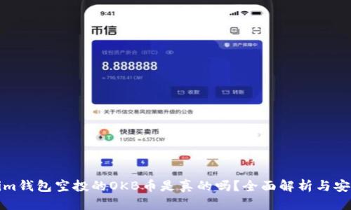 Tokenim钱包空投的OKB币是真的吗？全面解析与安全指南