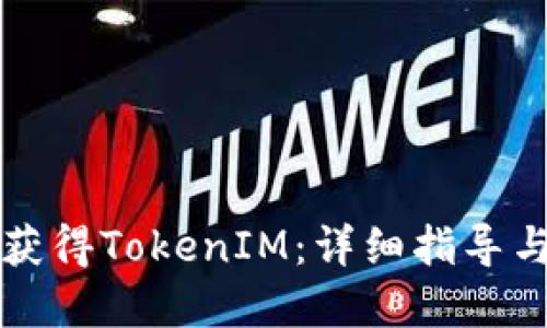 如何成功获得TokenIM：详细指导与最佳实践