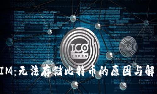 TokenIM：无法存储比特币的原因与解决方案