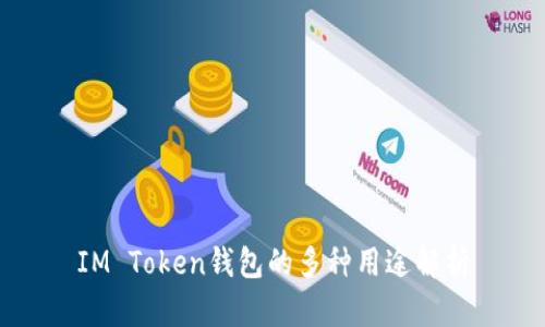 IM Token钱包的多种用途解析