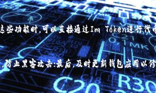 

如何使用Im Token钱包进行数字货币管理和交易

关键词

Im Token, 数字货币, 钱包使用, 加密货币交易/guanjianci

一、什么是Im Token钱包？
Im Token钱包是一款专为数字货币用户设计的多功能数字资产管理工具。它支持多种主流加密货币的存储、发送和接收，且具备去中心化交易所(Dex)功能。用户可以在钱包内完成交易，而无需将资金转移到其他交易平台。同时，Im Token钱包注重用户的安全性，采用了多重安全措施来保护用户资产。

二、为什么选择Im Token钱包？
Im Token钱包因其易用性、安全性和功能丰富而受到用户的广泛欢迎。首先，它的用户界面简单直观，方便新手用户上手。其次，由于钱包使用了私密助记词和硬件级安全技术，能够有效保护用户的数字资产。此外，Im Token还定期更新，以适应不断变化的市场需求，保持其竞争力。

三、Im Token钱包的下载与安装
使用Im Token钱包的第一步是下载和安装。您可以通过App Store或Google Play搜索“Im Token”进行下载，或访问其官方网站。在安装过程中，您需要同意相关的服务条款并创建一个新的钱包。请注意，您将会被提示创建助记词，这是恢复钱包的关键信息，因此一定要将其安全保存。

四、Im Token钱包的基本操作
创建钱包后，您会看到用户界面，功能包括查看资产、转账、接收、交易等。您可以通过点击相应的按钮进行各项操作。例如，若要发送加密货币，您只需选择“发送”，输入接收地址和金额，即可完成转账。此外，Im Token钱包还支持二维码扫描功能，使得接收和发送更加便捷。

五、如何在Im Token中进行交易?
Im Token不仅是一款钱包，还是一个支持去中心化交易的平台。用户可以在钱包中直接进行代币交换，无需借助其他交易平台。进入钱包后，选择“交易”功能，您可以找到支持交易的所有代币，选择您想要交易的代币，输入数量后操作即可。请注意，交易可能会涉及网络费用，务必在操作前确认相关费用。

六、Im Token钱包的安全性如何保障？
安全性是用户在选择数字钱包时最关注的因素之一。Im Token钱包采用多种安全机制保障用户资产安全，包括采用端到端加密技术、支持硬件钱包结合使用、使用生物识别技术等。此外，用户可以通过设置密码、指纹或面部识别来增加账户安全性，定期更新软件也是重要的安全措施之一。

七、常见问题Q
                                </div>
                            </div>
                        </div>
                        <div class=
