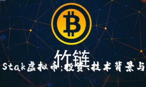 深入解析Stak虚拟币：投资、技术背景与未来前景
