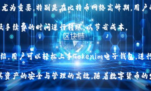   全面解析Tokenim电子钱包的使用方法与功能 / 
 guanjianci Tokenim电子钱包, 加密货币, 数字资产管理, 钱包安全 /guanjianci 

什么是Tokenim电子钱包？
Tokenim电子钱包是一个专注于加密货币和数字资产管理的工具。它允许用户存储、接收和发送多种类型的加密货币。随着区块链技术的快速发展，越来越多的人开始意识到数字货币的潜力，Tokenim电子钱包提供了一个安全且友好的接口，让用户能够方便地管理他们的数字资产。

Tokenim不仅支持主流的加密货币如比特币和以太坊，还支持多种ALT币，适合不同投资者的需求。此外，Tokenim还提供了一些独特的功能，如多签名安全措施、集成交易所功能以及用户友好的手机应用，增强了用户体验。

如何下载和安装Tokenim电子钱包？
首先，用户可以通过访问Tokenim的官方网站或者相应的应用商店（如Apple Store或Google Play）下载Tokenim电子钱包的应用程序。下载过程非常简单，只需根据提示进行操作即可。

安装完成后，用户需要创建一个新账户，系统将要求用户设置一个安全的密码。对于初学者来说，务必记住这个密码，因为在账户恢复的过程中需要用到。同时，系统会生成一个私钥和助记词，用户需要妥善保存这些信息，以防丢失。

完成安装后，用户可以通过输入用户名和密码来登录Tokenim电子钱包，首次登录时可能需要进行身份验证，以确保账户的安全性。

Tokenim电子钱包的主要功能
Tokenim电子钱包主要有以下几个核心功能：
ul
    listrong多币种支持：/strong用户可以存储和管理多种加密货币，方便用户进行资产配置。/li
    listrong一键交易：/strongTokenim提供快速交易功能，用户可以一键发送和接收加密货币。/li
    listrong安全性：/strongTokenim使用了多重加密技术和多签名技术，确保用户的资产安全。/li
    listrong用户界面友好：/strong应用设计简洁直观，方便新手快速上手。/li
/ul

如何进行加密货币交易？
在申请完成后，用户可以通过Tokenim钱包转账加密货币。首先，用户需要确保钱包中有足够的资金。接下来，登录钱包后，选择“发送”或“转账”功能，输入对方的地址和要发送的金额，确认无误后提交。

一旦交易被网络确认，发件人和收件人会收到通知。用户可以在钱包中查看交易历史，所有的交易记录都可以追踪。

Tokenim电子钱包的安全性如何保障？
在使用Tokenim电子钱包的过程中，安全性是一个至关重要的因素。Tokenim通过多个层次的安全措施来保障用户的资产安全，这包括：
ul
    listrongPassword protection:/strong用户在创建账户时需要设置强密码，以及定期更改密码的建议。/li
    listrongTwo-Factor Authentication (2FA):/strong将在用户登录时要求第二层次的验证，大大降低账户被恶意访问的风险。/li
    listrongPrivate Keys:/strongTokenim用户保有私钥的控制权，私钥是访问用户加密资产的关键。不与他人分享此信息是确保安全的基础。/li
/ul

此外，Tokenim会定期进行安全漏洞检测，确保钱包的软件和硬件都在使用最安全的技术来保护用户资产。

使用Tokenim电子钱包的常见问题

h41. Tokenim电子钱包是否支持所有加密货币？/h4
Tokenim电子钱包并不支持所有加密货币，它主要支持一些主流的加密货币如比特币（BTC）、以太坊（ETH）等，以及一些知名的ALT币。用户在创建钱包时可以查看Tokenim支持的具体币种列表。此外，Tokenim也在不断扩展支持的币种范围，用户可以关注官方的更新信息。

h42. 如果忘记Tokenim的密码，应该如何找回？/h4
如果用户忘记了Tokenim的账户密码，可以通过程序中设置的密码找回功能进行重置。在访问“找回密码”页面后，用户通常需要进行身份验证。Tokenim将要求用户输入注册时使用的邮箱地址，然后会发送重置密码的链接或验证码到该邮箱。输入后，用户可以设置新的密码。

重要的是，用户在创建账户时就应该保存好助记词和私钥，这些信息在账户恢复时非常关键。如果不仅忘记了密码，还丢失了助记词和私钥，那么找回账户将变得非常困难，可能会直接导致资产永久丧失。

h43. Tokenim电子钱包如何防止黑客攻击？/h4
Tokenim电子钱包使用多重安全措施来防止黑客攻击，这包括但不限于：
ul
    listrong多重身份验证:/strong用户进入账户时是否启用双重身份验证，是防止账户被非法访问的有效手段。/li
    listrong加密存储:/strongTokenim会将用户的敏感信息使用高强度加密技术进行存储，即使遭到攻击，黑客也无法直接获取用户的资产。/li
    listrong定期安全审计:/strong官方会定期对钱包的安全性进行审查和更新，以防止潜在漏洞的出现。/li
/ul

此外，用户也应当保持警惕，定期检查账户活动，发现异常应立即通知Tokenim，并更改密码与加密信息。

h44. Tokenim电子钱包的手续费是怎样的？/h4
Tokenim电子钱包的交易手续费主要取决于网络状况和市场行情。在进行加密货币交易时，用户需要了解不同的币种可能会有不同的手续费标准。在发送或接收交易时，系统会提前提示用户必要的手续费信息。

在某些情况下，用户也可以选择支付更高的手续费以确保交易的优先级，提高确认速度。这一点对市场波动较大的时间尤为重要，特别是在比特币网络高峰期，用户的交易可能会因为手续费低而遭到延缓确认。

总体来说，了解和合理规划交易手续费，可以帮助用户更有效地管理其资产。对于经常进行交易的用户，可以选择在较低手续费的时间进行转账，以节省成本。

总结
Tokenim电子钱包作为一种数字资产管理工具，为用户提供了安全、便捷的加密货币管理体验。通过以上步骤和功能介绍，用户可以轻松上手Tokenim电子钱包，进行加密货币的存储和交易。确保安全性、合理规划交易手续费，将使用户在加密货币领域获得更好的体验。

在使用过程中，用户可能会遇到各种问题，但通过了解常见问题及其解决方案，用户可以更从容地应对各种情况，确保其资产的安全与管理的高效。随着数字货币的发展，合理利用Tokenim电子钱包，将使每位用户能够在这个新时代中拥有更多机遇。