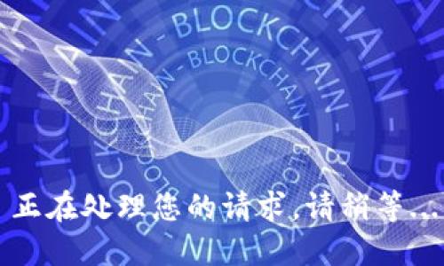 正在处理您的请求，请稍等...