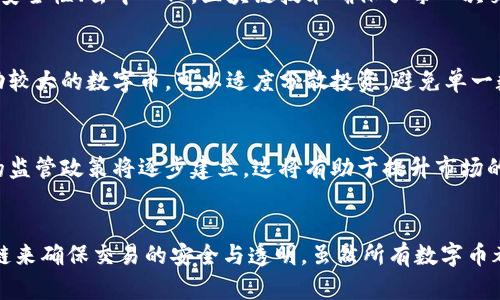   虚拟币与数字币的区别详解：理解区块链金融新趋势 / 
 guanjianci 虚拟币,数字币,区块链,加密货币 /guanjianci 

引言
近年来，随着区块链技术的发展与普及，虚拟币与数字币这两个术语越来越频繁地出现在公众视野中。随着市场的快速发展，它们的概念、特点及应用用途也逐渐受到重视。然而，许多人对这两个术语的实际区别并不清楚，导致在投资和使用时产生了一些误解。本文将深入探讨虚拟币与数字币的区别，并讨论相关的金融技术、投资风险及未来趋势。

第一部分：虚拟币与数字币的定义
首先，为了更好地理解这两者，我们首先要明确它们各自的定义。虚拟币通常是指相对于法币（法定货币）存在的无形货币，主要以电子形式存在，不能在现实世界的经济中直接兑换为法币。它们的存在通常依赖于特定的网络或系统。这类货币最常见的应用场景包括游戏、社区、以及其他需要虚拟货币进行交易的平台。例如，用户可以在网络游戏中通过虚拟币购买游戏道具。

另一方面，数字币可以被视为一种特殊的虚拟币，它是基于区块链技术的加密货币，可以作为支付手段在网络上进行交易。数字币不仅可以在数字环境中使用，同时也在某种程度上可以兑换为法币，如比特币（Bitcoin）、以太坊（Ethereum）等。这些数字币不仅具有存储价值的功能，还可以用作交易媒介。

第二部分：虚拟币与数字币的主要区别
1. **法律地位**：虚拟币在许多国家/地区并没有获得法律的承认，其使用往往仅限于特定的平台。而数字币在一些国家的法规下已经获得了部分合法地位，允许在一定条件下用作支付。

2. **流通性**：虚拟币的流通性较差，通常只能在特定的环境下使用，不能在广泛的市场中自由交易。相比之下，数字币如比特币可以通过交易所进行买卖，流通性更高。

3. **技术基础**：虚拟币的技术基础通常相对简单，可能只基于特定的数据库管理。而数字币则普遍基于区块链技术，其特点是去中心化、安全性高，且不可篡改。

4. **价值存储**：大多数虚拟币并不具备固定的市场价值，其价值往往是由玩家或用户的需求决定的。然而，数字币的价值受到市场供需、投资者情绪等多种因素的影响，价格波动也相对较大。

第三部分：虚拟币与数字币的应用场景
虚拟币的应用主要集中在游戏、在线社区等环境中。例如，在线游戏中，玩家可以通过花费现实生活中的金钱购买虚拟币，进而用其在游戏中购买角色、装备、道具等。这一过程虽然属于虚拟交易，但能为玩家提供更好的游戏体验。

而数字币的应用则涵盖了更广泛的领域，包括电子商务、投资、跨境支付等。随着越来越多的商家和企业接受数字币作为支付手段，用户也能使用其购买现实世界中的产品和服务。此外，数字币被广泛用于投资和交易，许多投资者视其为对冲通货膨胀的一种工具。

第四部分：虚拟币与数字币的投资风险
对于投资者而言，无论是虚拟币还是数字币，都存在一定的投资风险。对于虚拟币而言，由于其缺乏法律保护，一旦平台关停或出现安全漏洞，投资者的资产容易受到损失。而对于数字币，其价格波动较大，可能导致投资者在短时间内遭受重大损失。

此外，由于市场对于数字币的认知尚处于发展阶段，投资者常常会因为市场趋势的不确定性而产生恐慌情绪，从而导致盲目跟风和虚假信息的传播。因此，了解市场法规、保持谨慎的投资态度尤为重要。

第五部分：未来趋势
随着全球对去中心化金融（DeFi）和数字货币的关注持续增加，虚拟币与数字币的未来发展也引起了广泛的讨论。专家预测，随着区块链技术的不断发展，数字币的应用场景将会不断扩大，甚至可能改变传统金融体系的运作方式。而虚拟币也可能会融入更多的现实应用中，如社交网络和在线教育等领域。

此外，随着各国央行数字货币（CBDC）的推出，未来的货币体系可能会面临重新定义，数字币的法律地位和监管模式也将逐步明确，这将为整个市场带来新的机遇与挑战。

常见问题解答

1. 虚拟币与区块链技术的关系是什么？
区块链技术是数字币的基础，但并不是所有虚拟币都依赖于区块链技术。虚拟币可能依赖于传统的数据库管理系统，而数字币则使用区块链技术确保交易的透明性、安全性、去中心化。区块链技术确保了每一次交易都可以被验证，并且不可篡改，这在虚拟币中并不一定具备。因此，区块链的出现使得数字币的安全性和可靠性大幅提升，促进了其在现实经济中的交易应用。

2. 投资虚拟币和数字币的策略有哪些？
投资虚拟币和数字币的策略有很多，首先，投资者需要对市场动态有一定了解，关注最新的行业资讯。建立多元化投资组合是降低风险的一种有效方式，特别是对波动较大的数字币，可以适度分散投资，避免单一数字币波动带来的风险。同时，设定止损线和获利点以控制风险，并应定期评估投资组合的表现，以确保策略的及时调整。

3. 未来虚拟币和数字币的发展趋势如何？
未来虚拟币和数字币的发展趋势被广泛看好。随着区块链技术的不断进步，数字币的基础设施会更完善，其应用范围也会持续扩大。与此同时，各国政府对数字货币的监管政策将逐步建立，这将有助于提升市场的稳定性。而对于虚拟币而言，随着技术的发展与用户需求变化，它们也可能会演变出更多创新的应用场景，可能会作为数字经济的一部分运行，连接现实与虚拟世界。

4. 区块链技术与虚拟币、数字币的区别是什么？
区块链技术是记录数据的一种方式，可以在不需要中介的情况下安全地存储和共享信息。虚拟币可以在不依赖区块链的中心化环境中存在，而数字币则依赖于区块链来确保交易的安全与透明。虽然所有数字币都是虚拟币，但并不是所有虚拟币都是数字币。因此，区块链技术在保障数字币安全与交易透明性方面发挥着至关重要的作用。