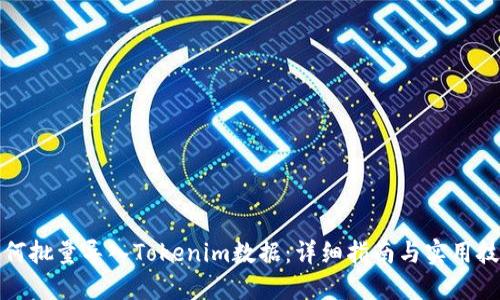 如何批量导入Tokenim数据：详细指南与实用技巧