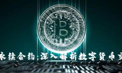 虚拟币与永续合约：深入解析数字货币交易新趋势