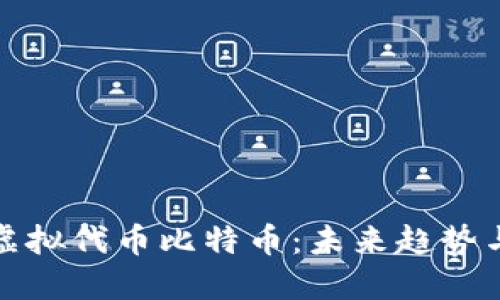 深入探讨虚拟代币比特币：未来趋势与投资策略