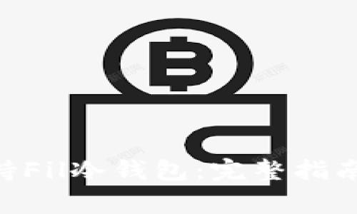 Tokenim如何支持Fil冷钱包：完整指南与常见问题解答