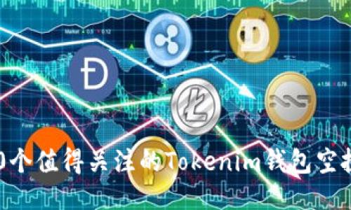 2023年20个值得关注的Tokenim钱包空投项目推荐