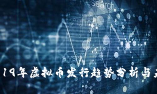 iaoti2019年虚拟币发行趋势分析与未来展望