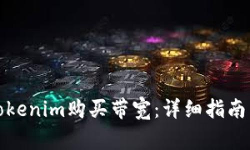 如何通过Tokenim购买带宽：详细指南与注意事项